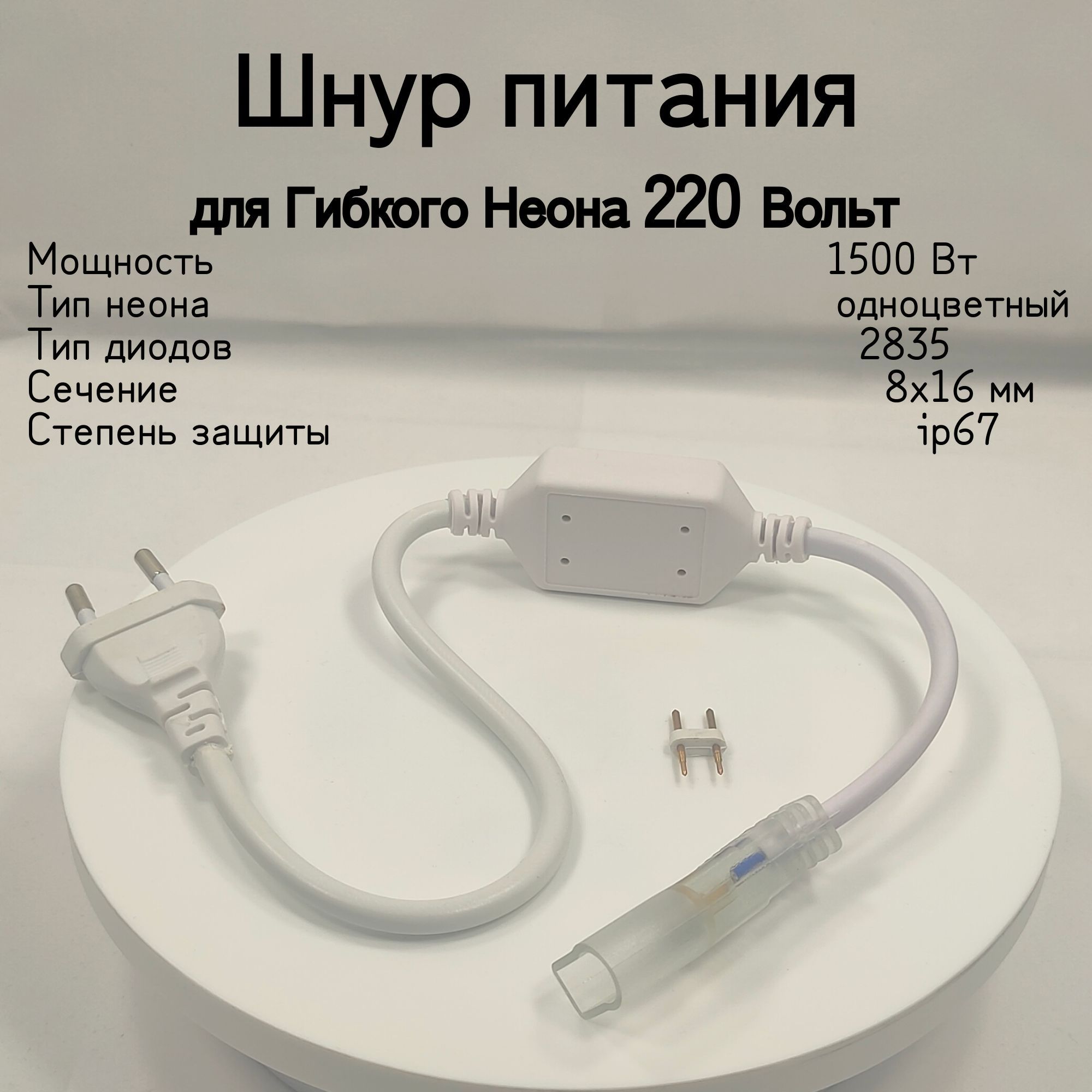 Сетевойшнурдлянеона