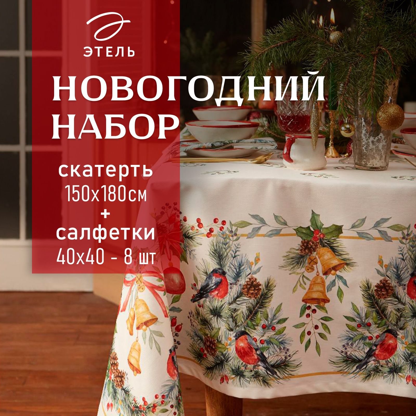Скатерть новогодняя тканевая с салфетками Christmas bells: скатерть 150х180 см, салфетка 40х40 см - 8 шт
