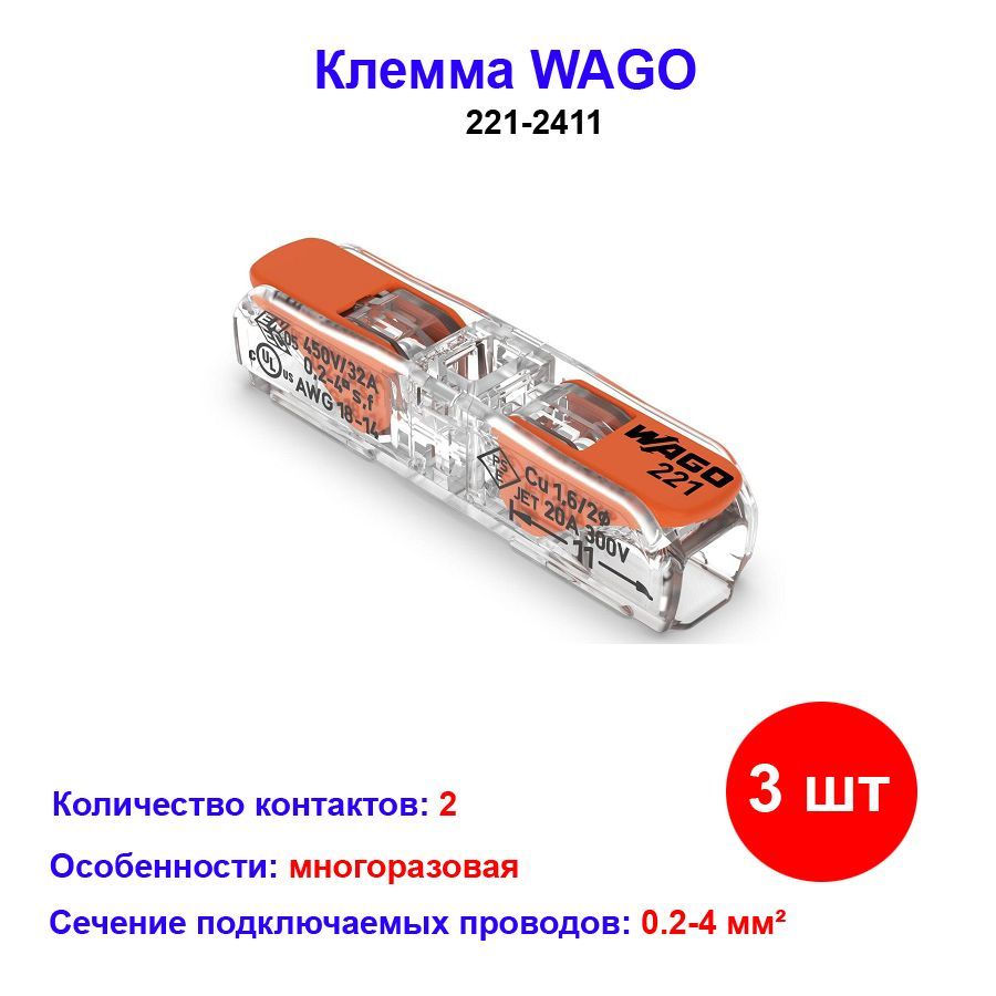 WAGO Колодка клеммная Wago_221 3 шт. - купить с доставкой по выгодным ...