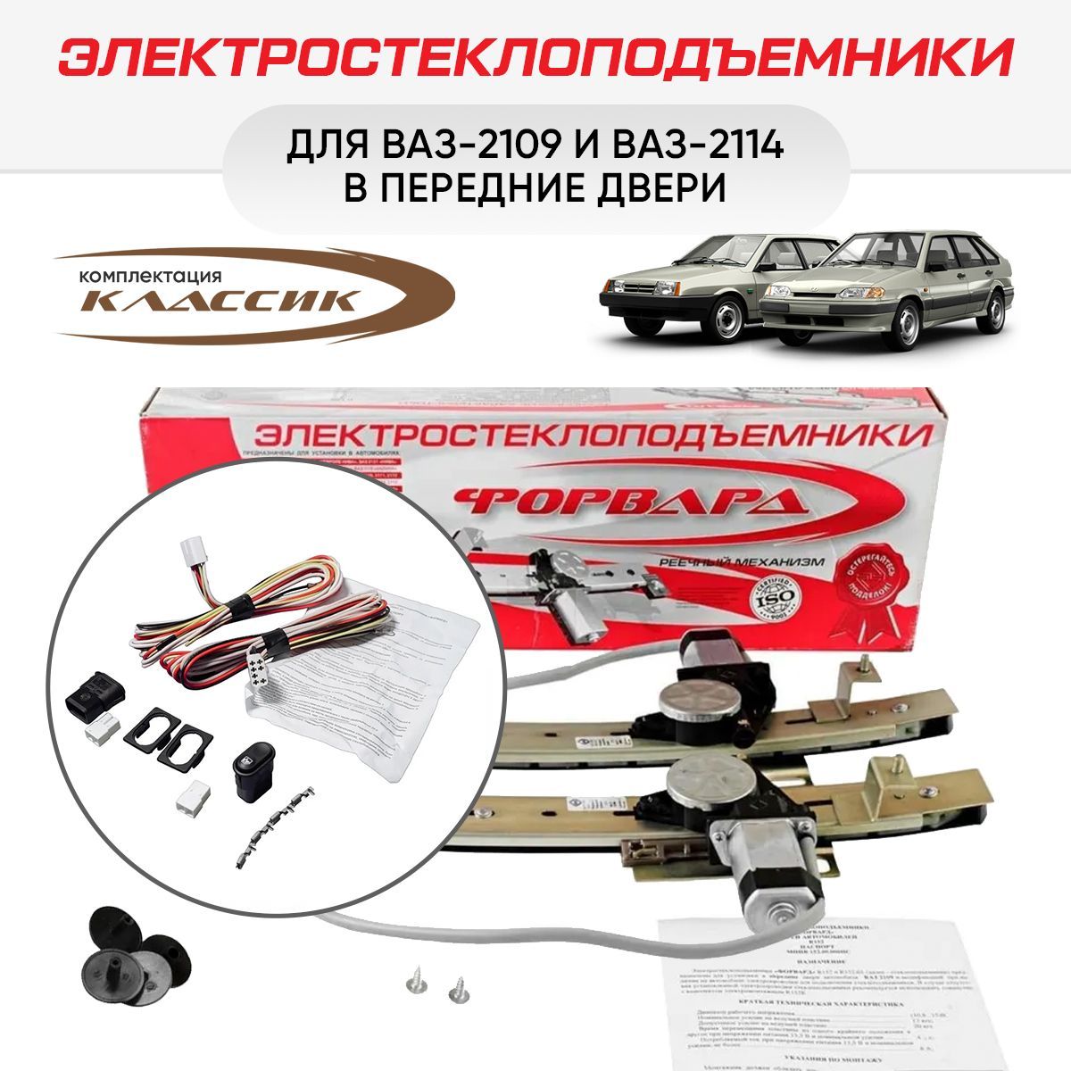 Стеклоподъемники ВАЗ-2109 и -2114 передние электрические - "ФОРВАРД ...