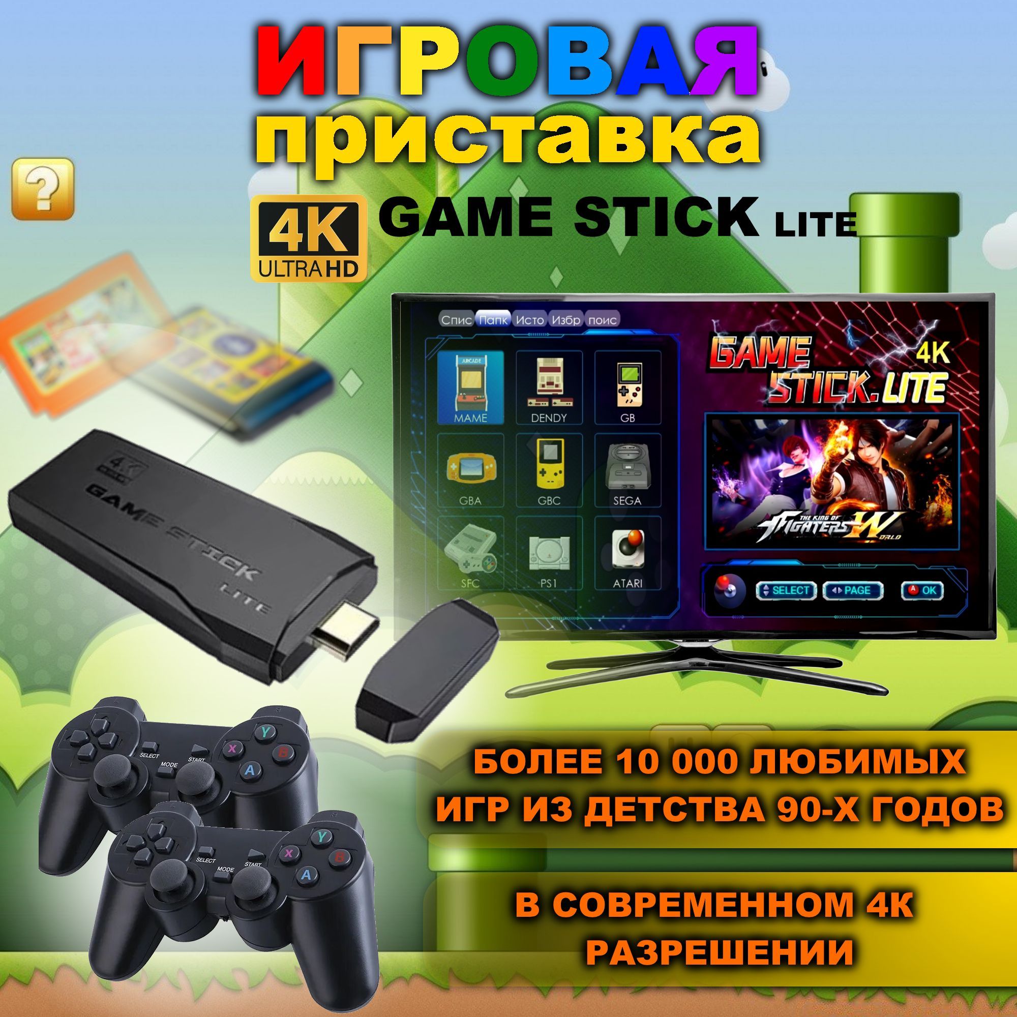 Сколько стоит Game stick lite с игрой Марио?