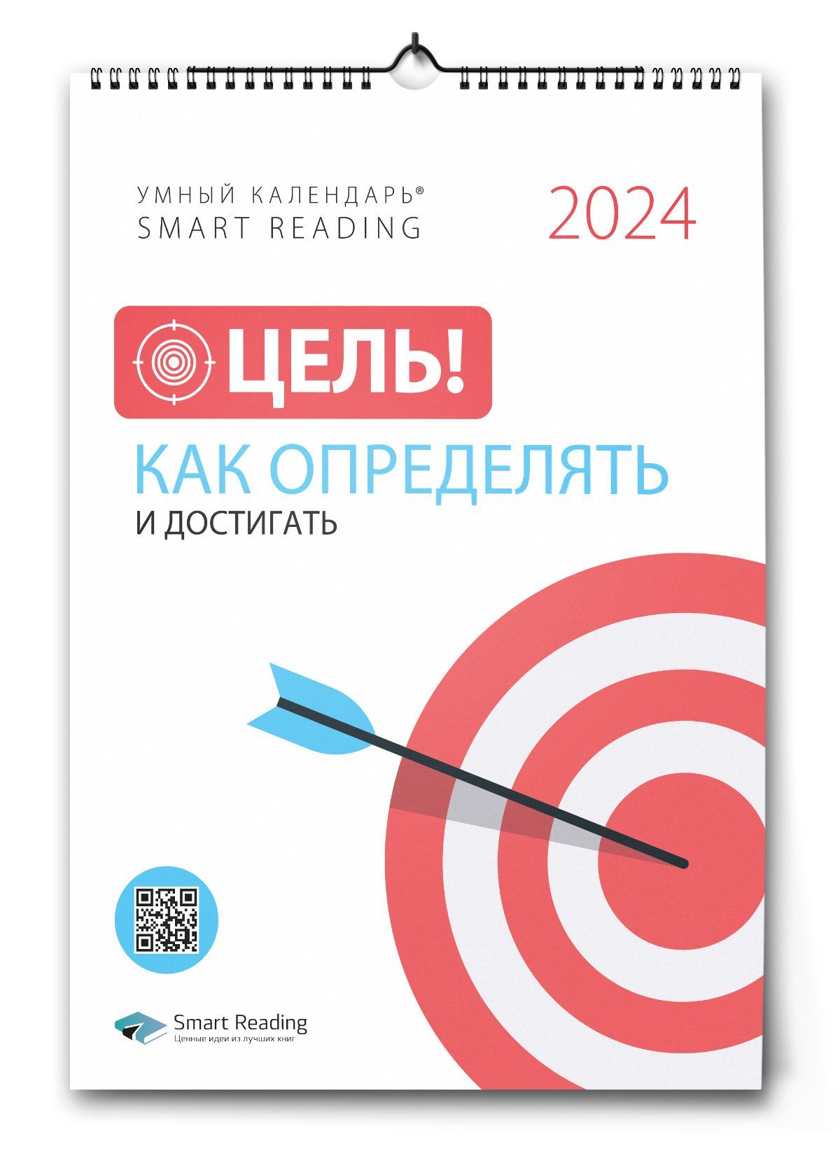 Умный календарь Smart Reading 2024 Цель! Как определять и достигать -  купить с доставкой по выгодным ценам в интернет-магазине OZON (1256484133)
