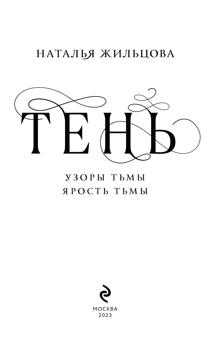 Тень. Том 2 | Shadow. Volume 2 - Ozon image 4