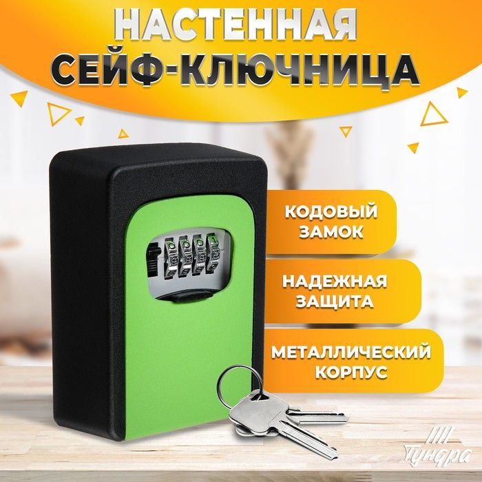 Настенная кодовая сейф ключница, металлическая