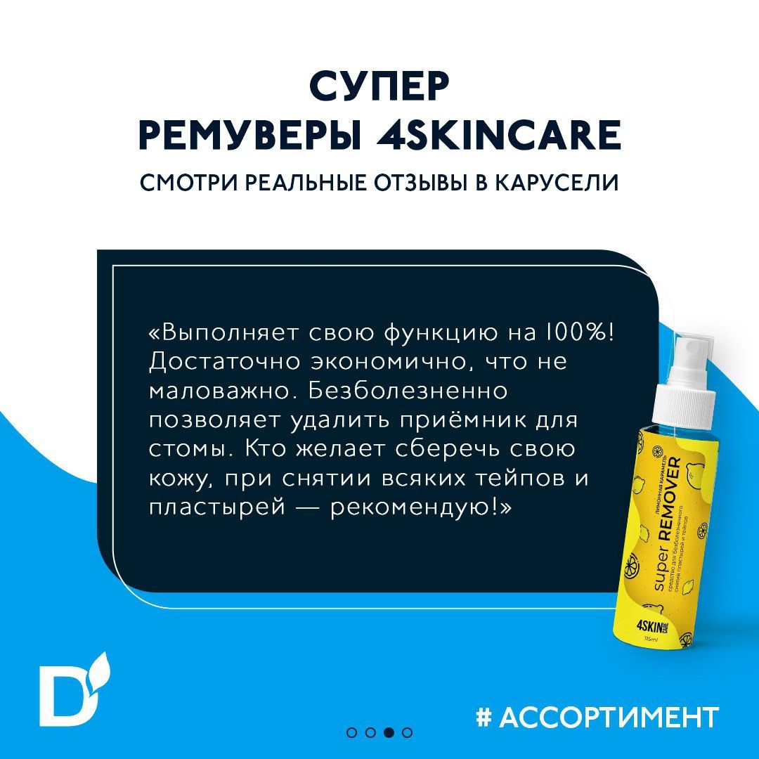 Очиститель для кожи вокруг стомы 4SKINcare Super REMOVER Лимонная ...