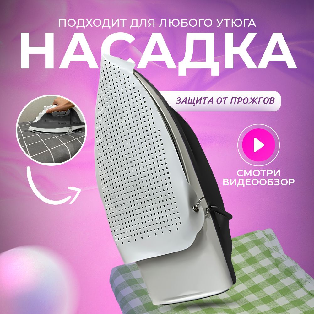 Термостойкая насадка на утюг и парогенератор для бережной глажки ...