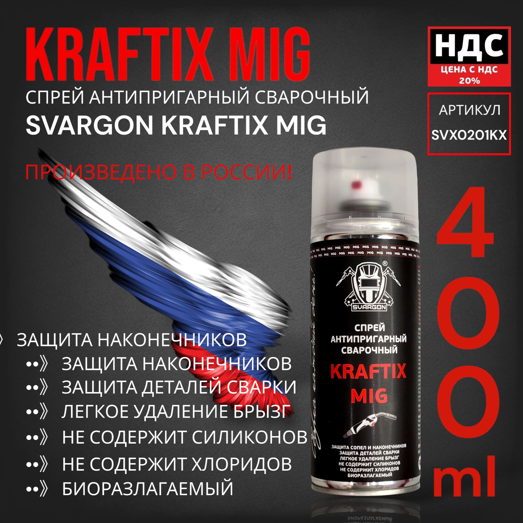 Спрей антипригарный сварочный SVARGON KRAFTIX MIG SVX0201KX -  с .