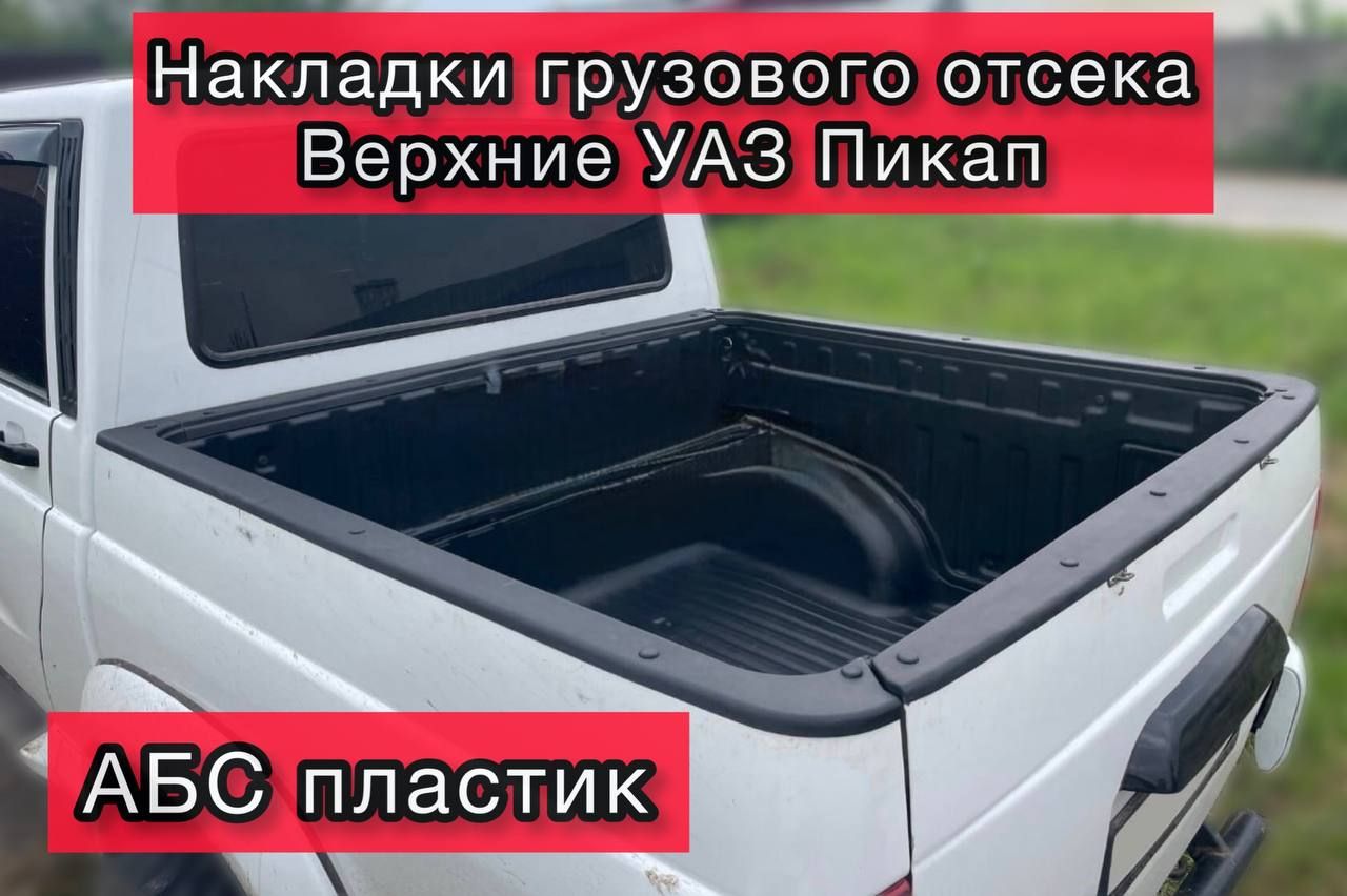 Накладка грузового отсека УАЗ Пикап правая (УАЗ)