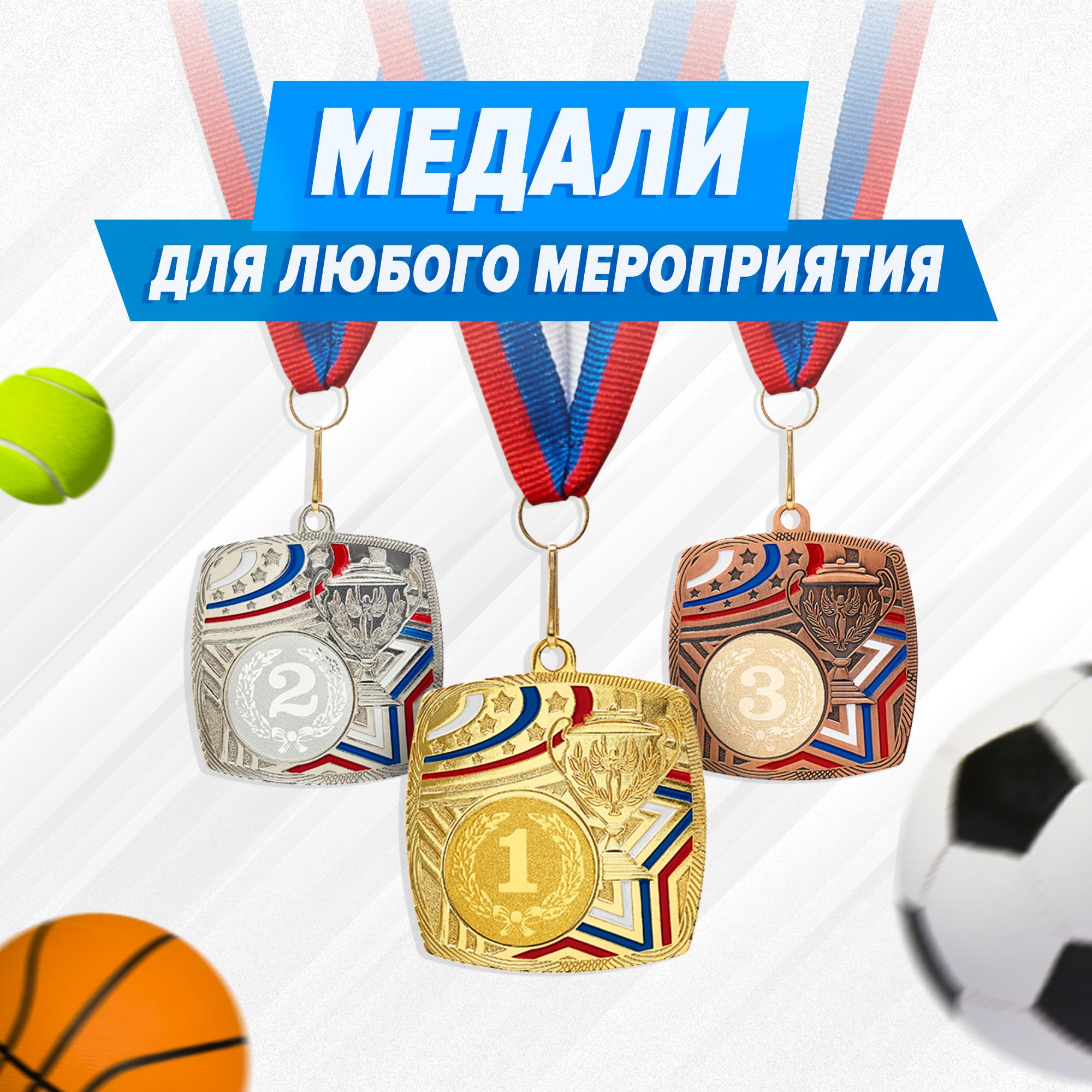 Комплект спортивных металлических медалей за 1, 2 и 3 место. Наградная ...