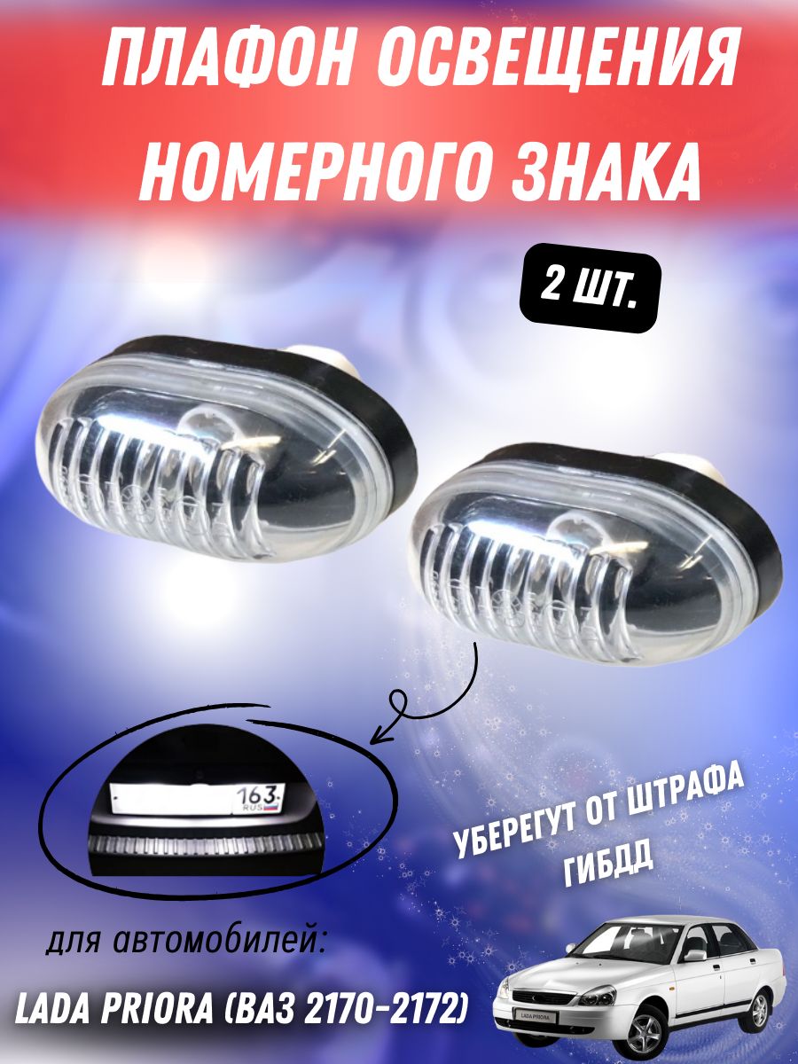 Подсветка номера 2170 Рекардо