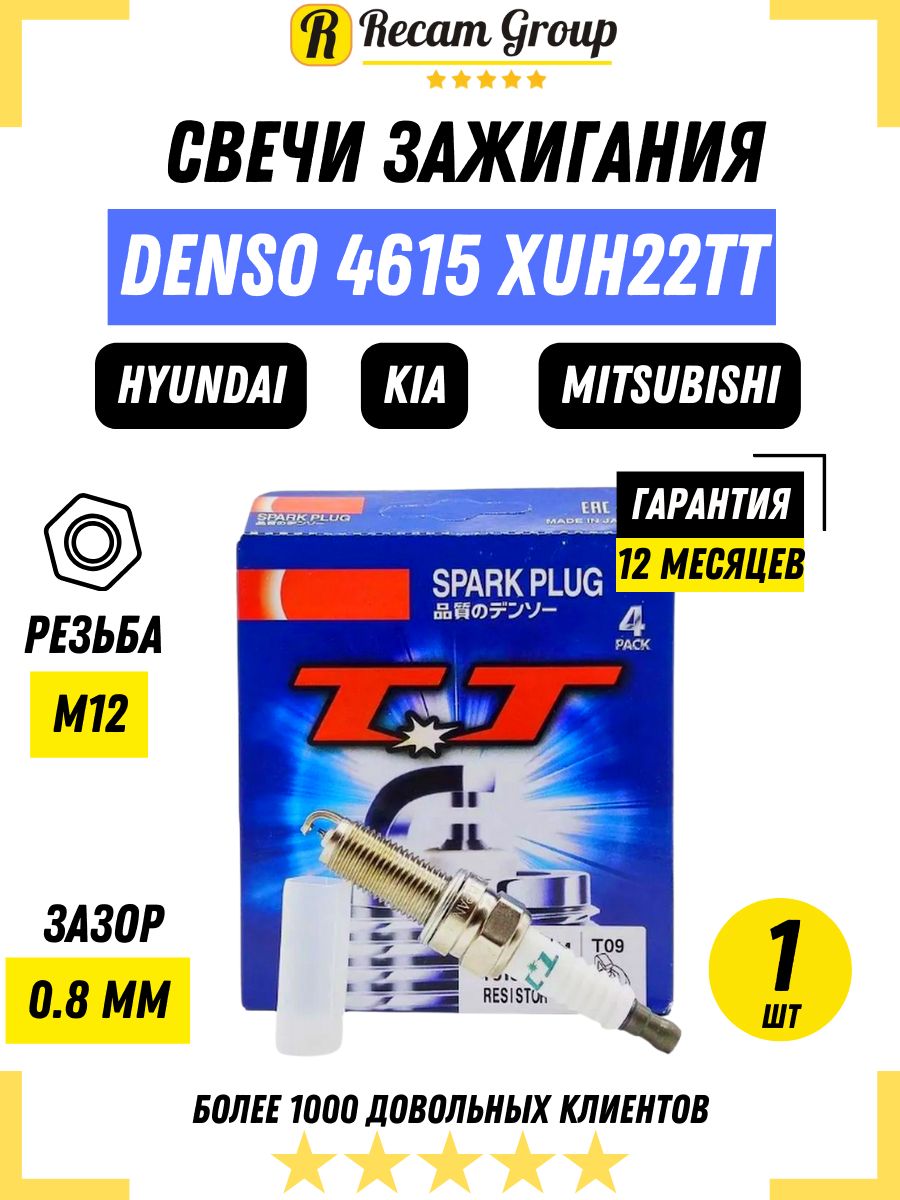 Свеча зажигания Recam Group DensoXUH22TT/1шт - купить по выгодным ценам ...