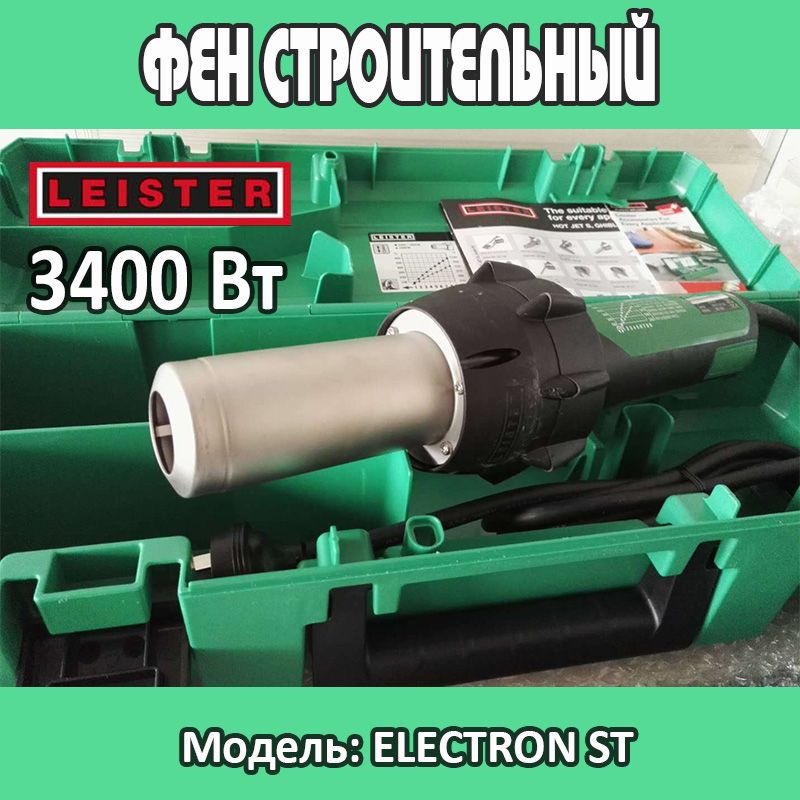 Строительный фен SAI refengqiang-LEISTER-0112 - купить по выгодной цене ...