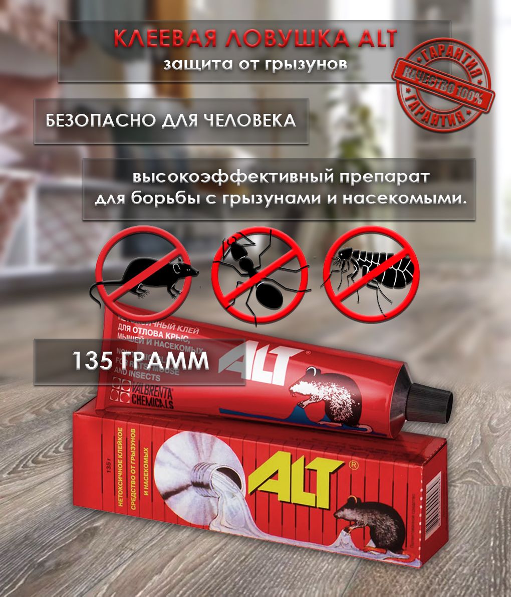 Клей от мышей и крыс ALT (Альт) 2 шт х 135 гр, клей от грызунов и ...
