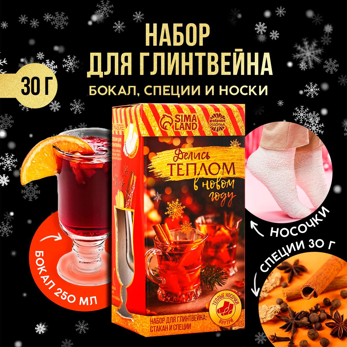 Подарочный набор для глинтвейна "Делись теплом в новом году": бокал 250 мл., специи 30 г., носки. Подарок на Новый год