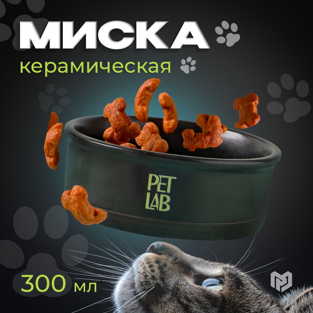 Миска для кошки или собаки керамика 300 мл, чёрная