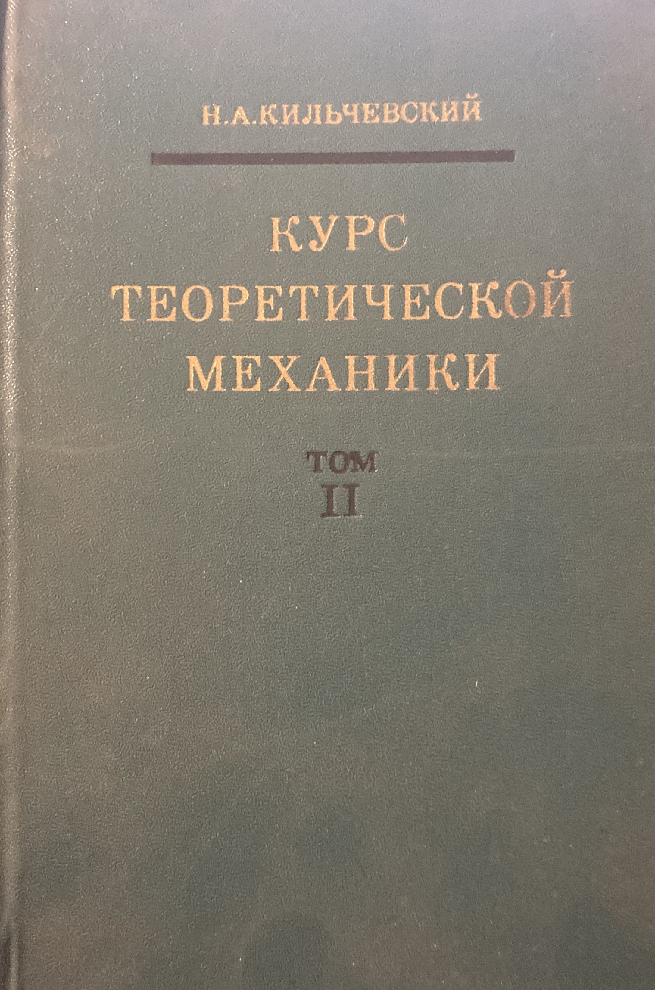 Второй том содержит динамику системы, аналитическую механику , динамику абсо