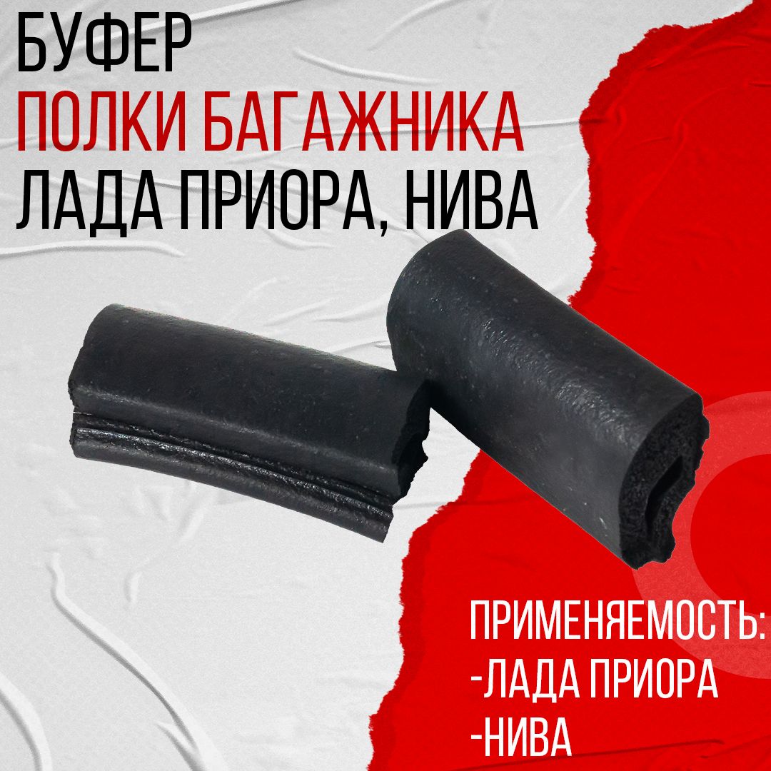 Буфер полки багажника 2110-2170 АвтоВаз