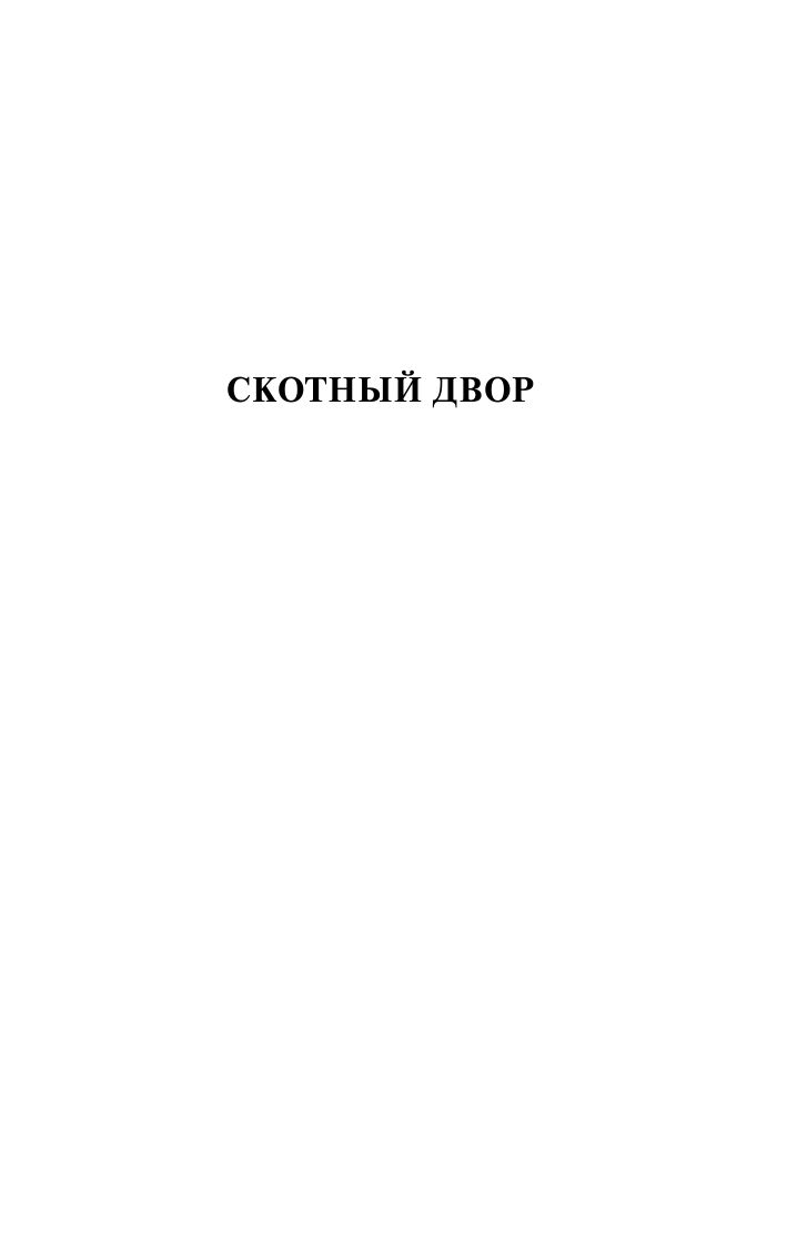Скотный двор. Эссе | Animal Farm and Essays - Ozon image 5