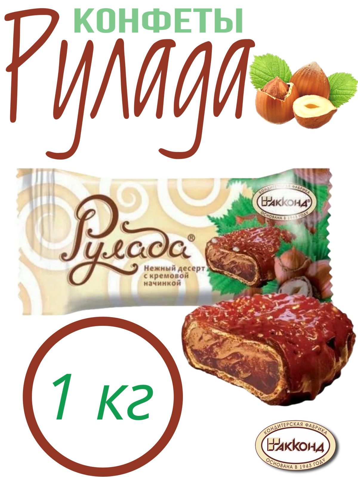 КонфетыРуладафундукАкконд1кг