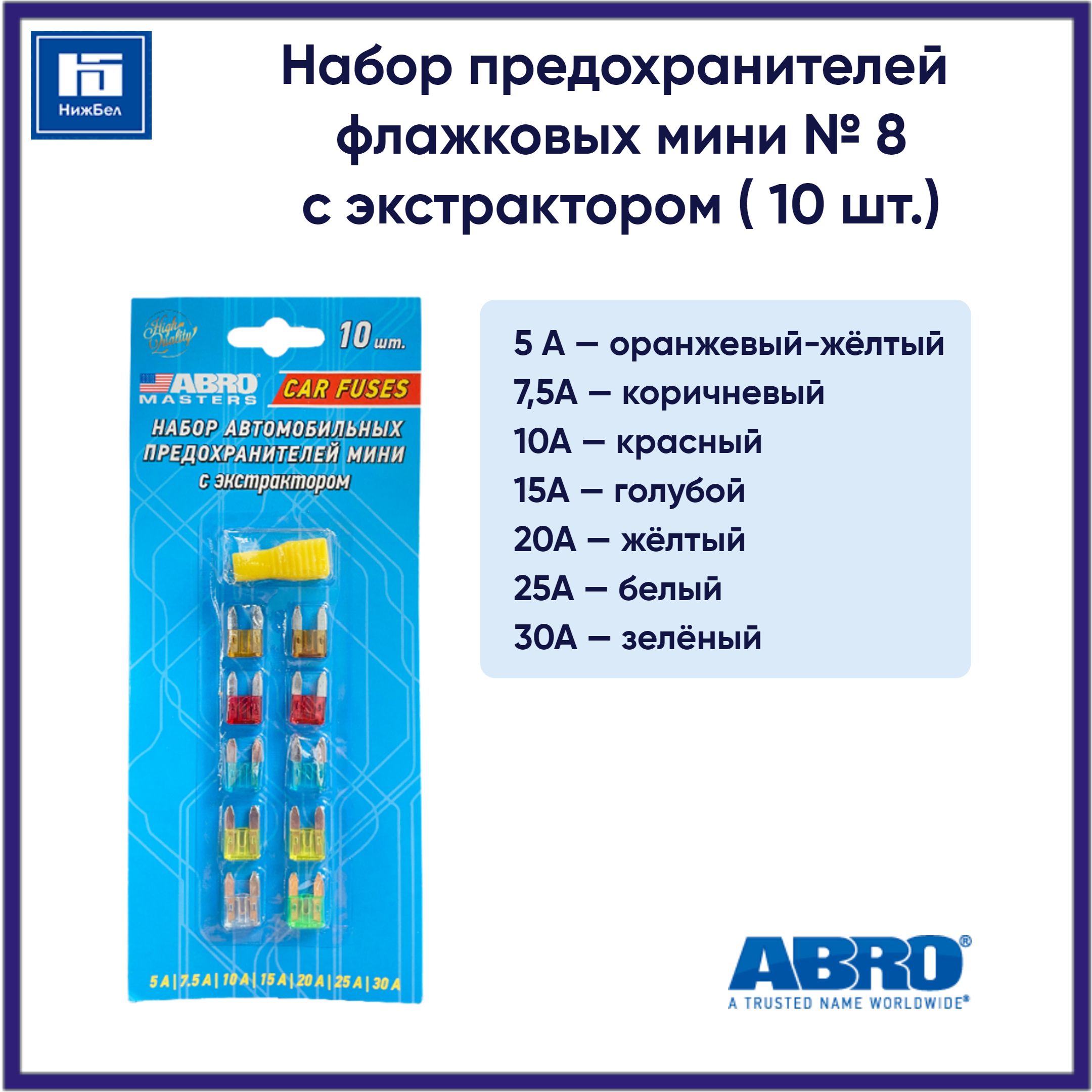 Набор предохранителей флажковых №8 с экстратором 10 шт ABRO MASTERS