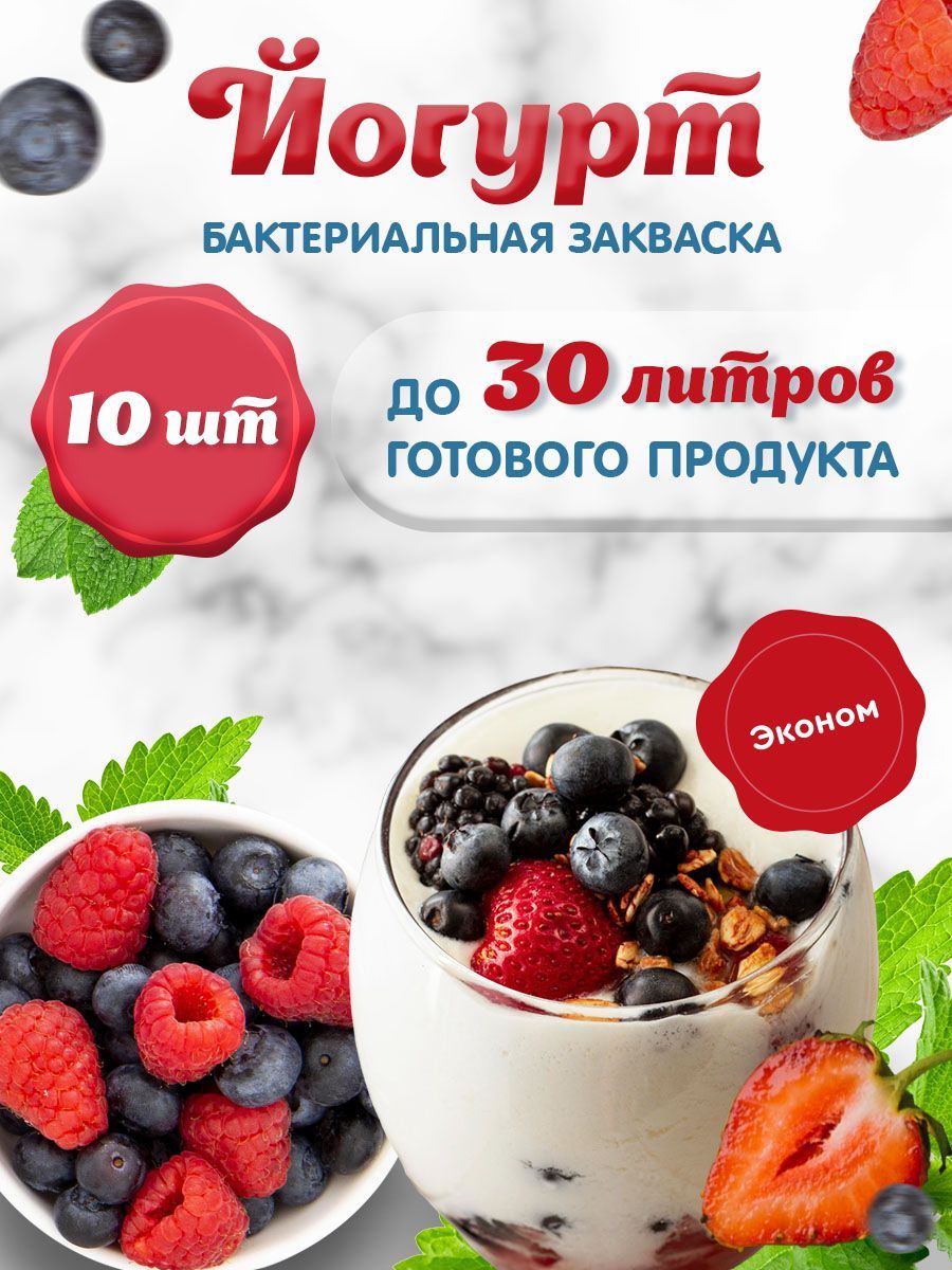 ЗакваскадляйогуртаСвойЙогуртЭконом10порций