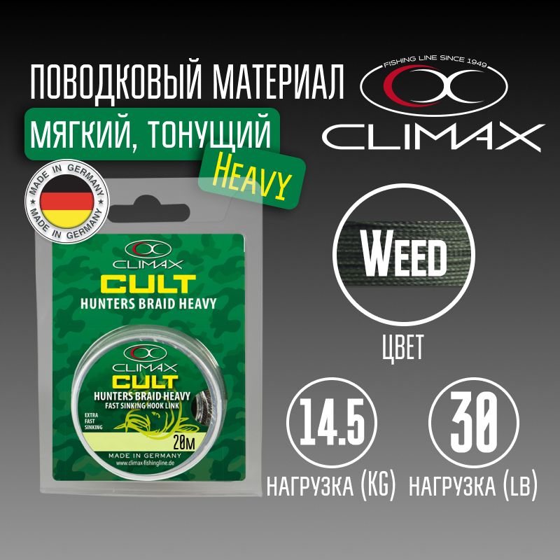 ПоводковыйматериалClimaxCultHeavyHuntersBraid30lb14.5kg20mWeed