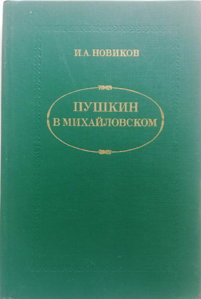 Пушкин в Михайловском - купить с доставкой по выгодным ценам в интернет ...