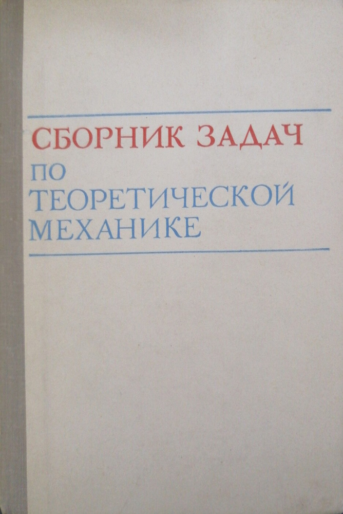 Сборник задач по теоретической механике - купить с доставкой по ...