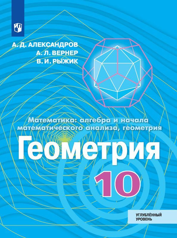 Геометрия. 10 класс. Учебник. Углублённый уровень | Александров ...