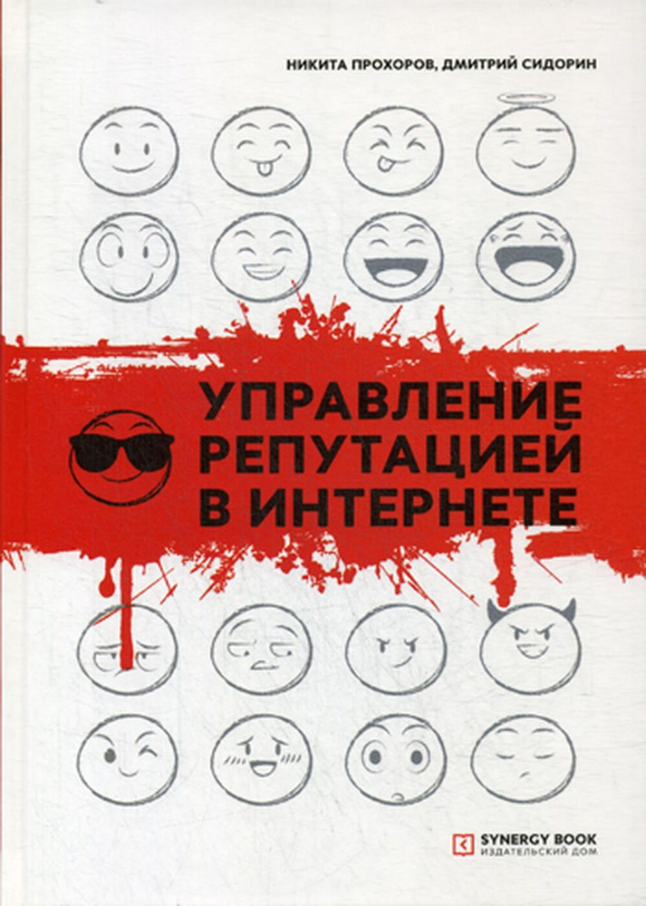 Управление репутацией в интернете | Прохоров Никита, Сидорин Дмитрий #1