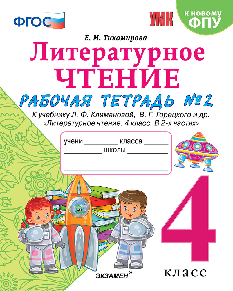 Литературное чтение. 4 класс. Рабочая тетрадь. К учебнику Л. Ф. Климановой,  В. Г. Горецкого и др. Часть 2 | Тихомирова Елена Михайловна