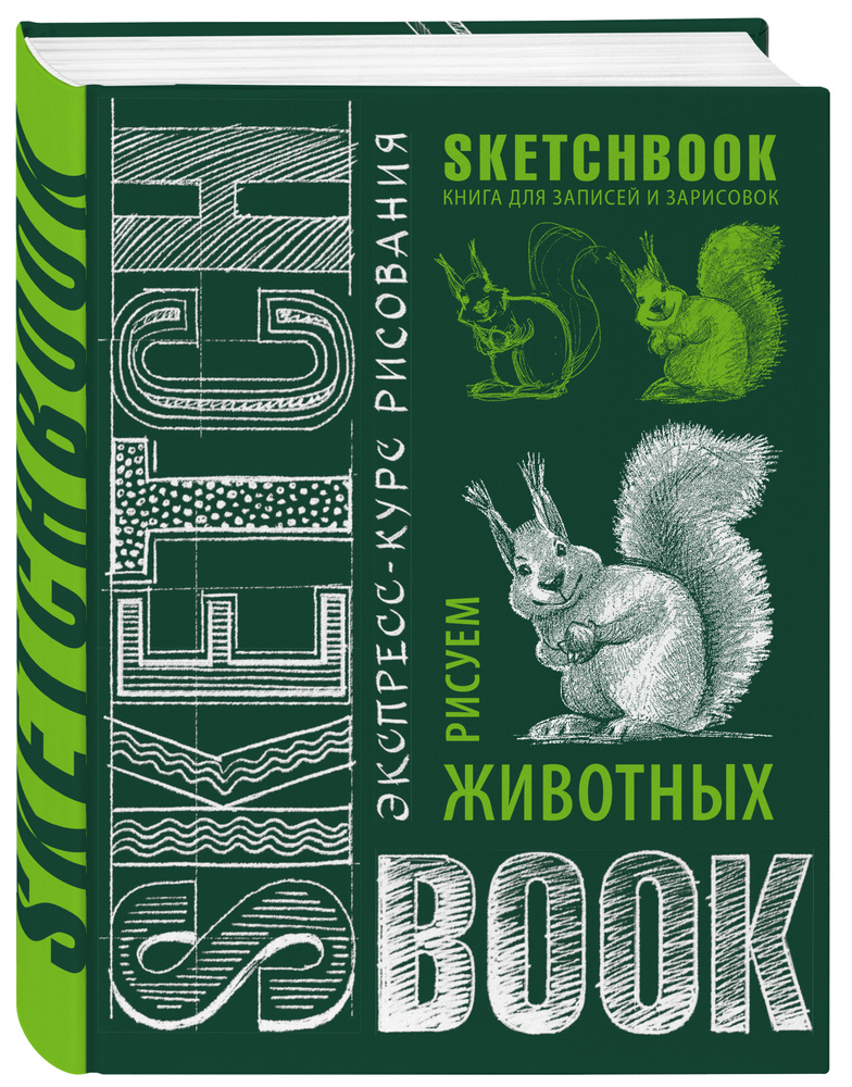 Sketchbook. Животные (изумруд) #1