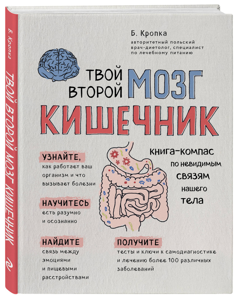 Твой второй мозг - кишечник. Книга-компас по невидимым связям нашего тела |  Кропка Божена - купить с доставкой по выгодным ценам в интернет-магазине  OZON (249195884)