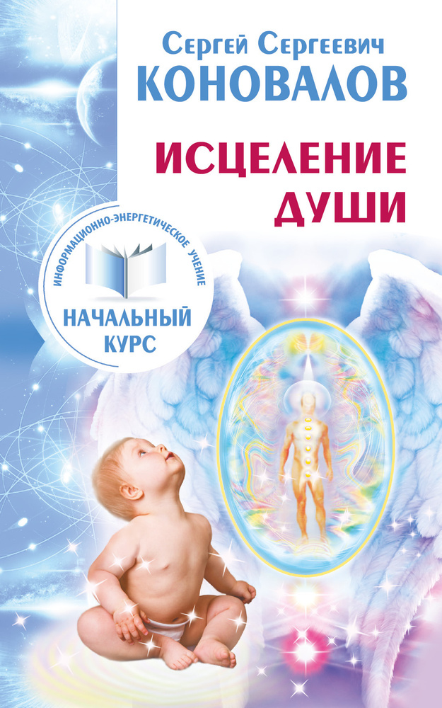 Исцеление Души. Информационно-энергетическое Учение. Начальный курс ...