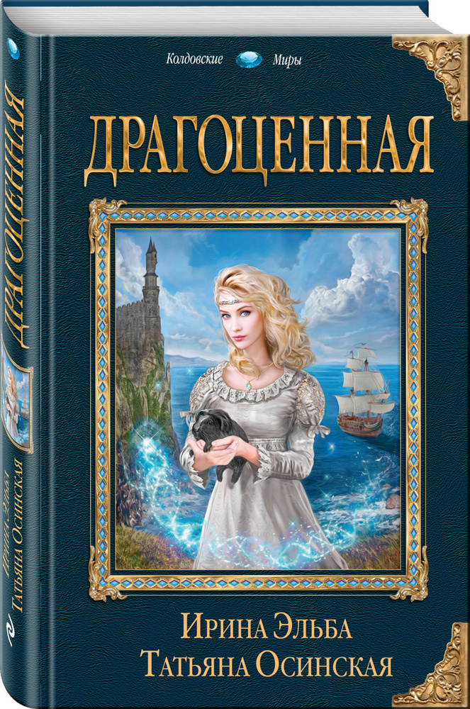 Драгоценная | Эльба Ирина, Осинская Татьяна #1