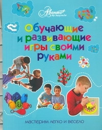 Обучающие и развивающие игры своими руками | Пойда Оксана Владимировна #1