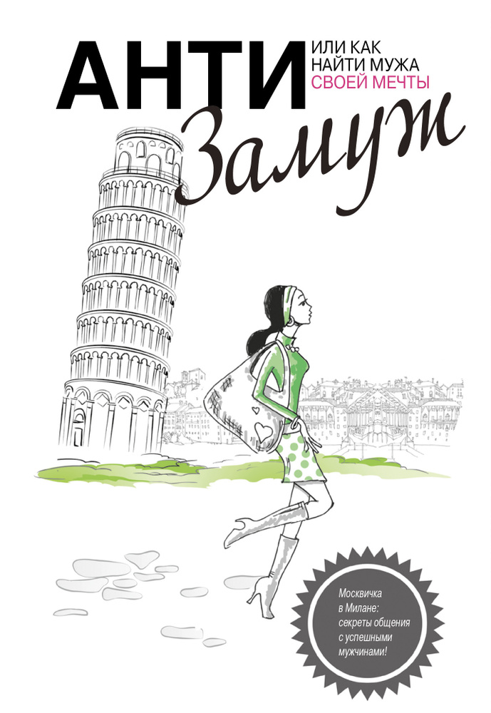 Анти-замуж, или Как найти мужчину своей мечты | Черткова Анна Сергеевна #1
