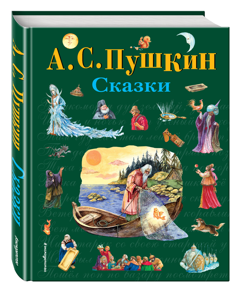 Сказки (ил. А. Власовой). Пушкин Александр Сергеевич | Пушкин Александр  Сергеевич - купить с доставкой по выгодным ценам в интернет-магазине OZON  (754648030)