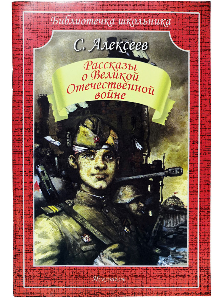 Рассказы о Великой Отечественной войне | Алексеев Сергей Петрович ...