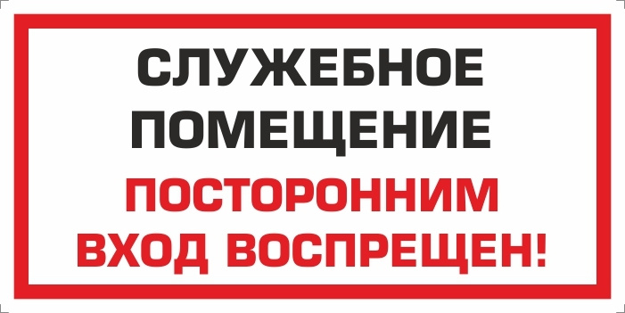 Наклейка "Служебное помещение. Посторонним вход воспрещен" 300х150 мм виниловая 3 шт производство ПолиЦентр #1