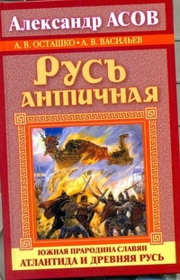 Русь античная. Южная прародина славян. Атлантида и Древняя Русь | Асов Александр Игоревич #1