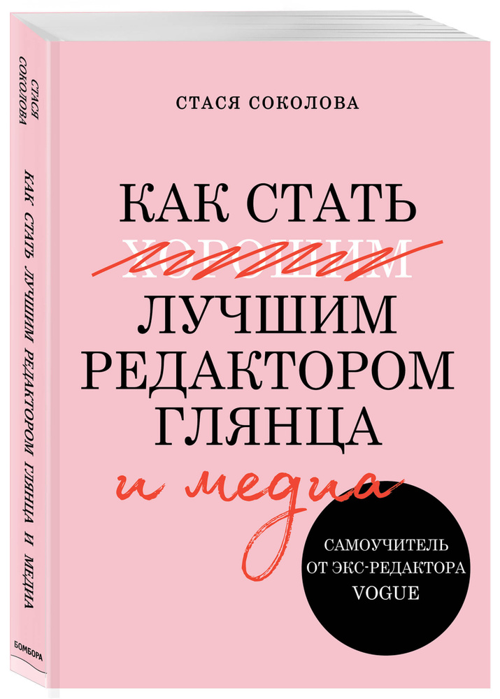 Как стать лучшим редактором глянца и медиа. Самоучитель от экс-редактора Vogue | Соколова Стася #1