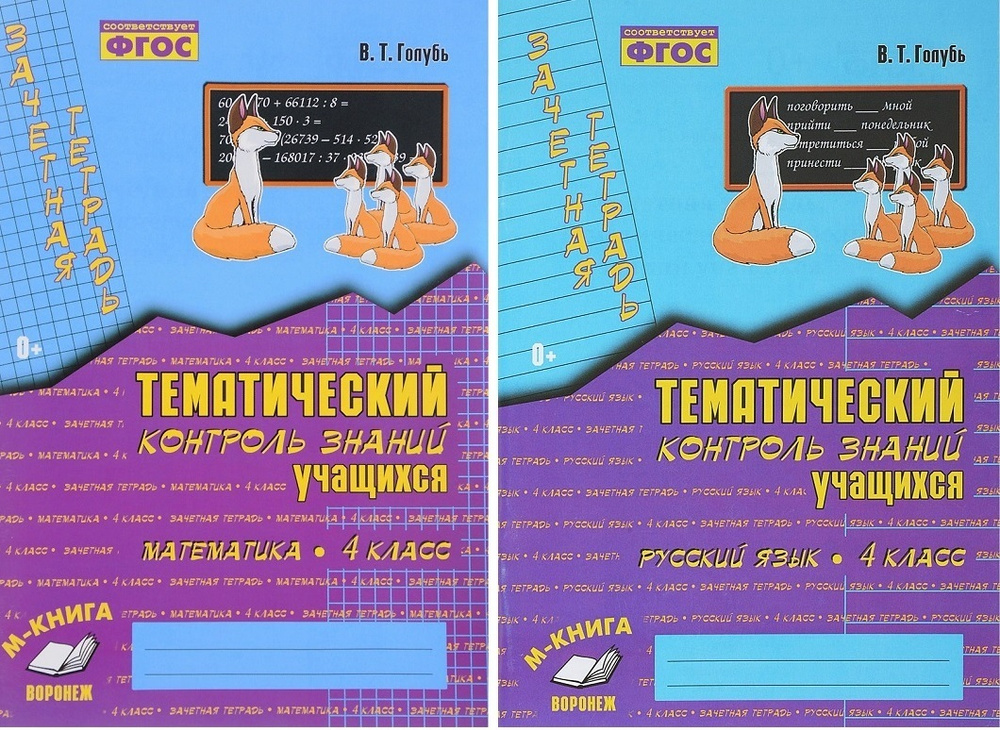 Комплект Зачетная тетрадь Тематический контроль знаний - Математика ...