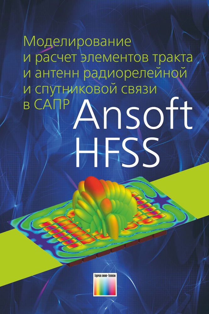 Моделирование и расчет элементов тракта и антенн радиорелейной и спутниковой связи в САПР Ansoft HFSS #1