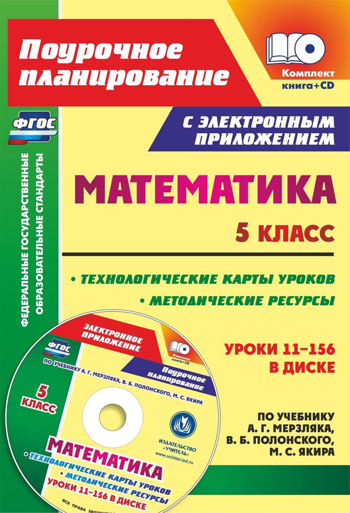 Математика. 5 класс. Методические ресурсы и технологические карты ...