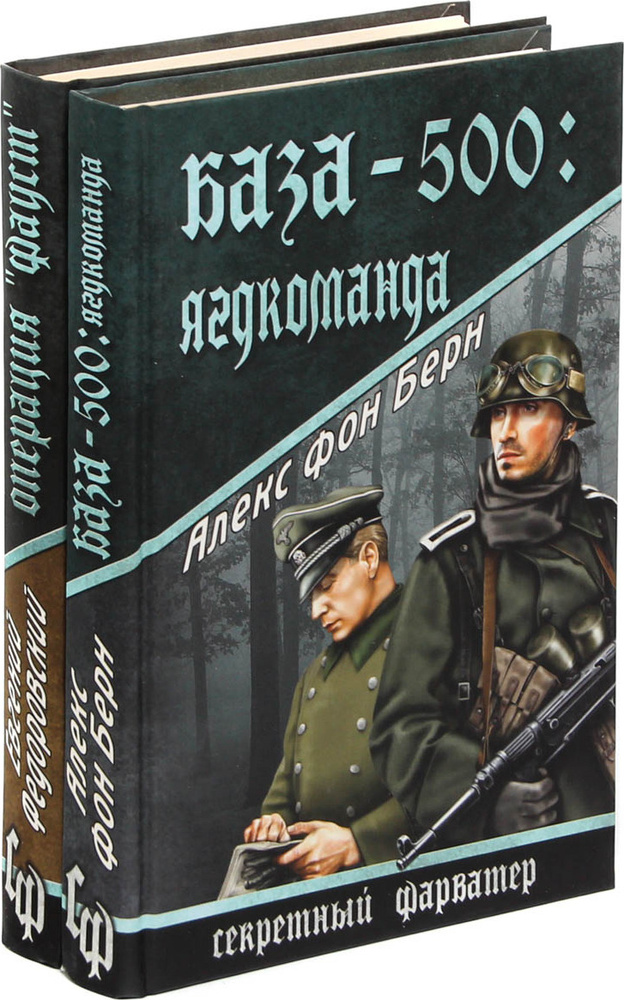 База-500: Ягдкоманда. Операция "Фауст" (комплект из 2 книг) #1