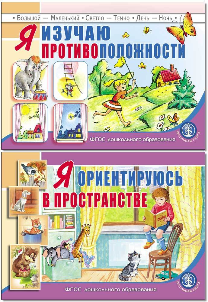 Я изучаю противоположности и Ориентируюсь в пространстве. Комплект из 2 книг. Занятия для проведения #1