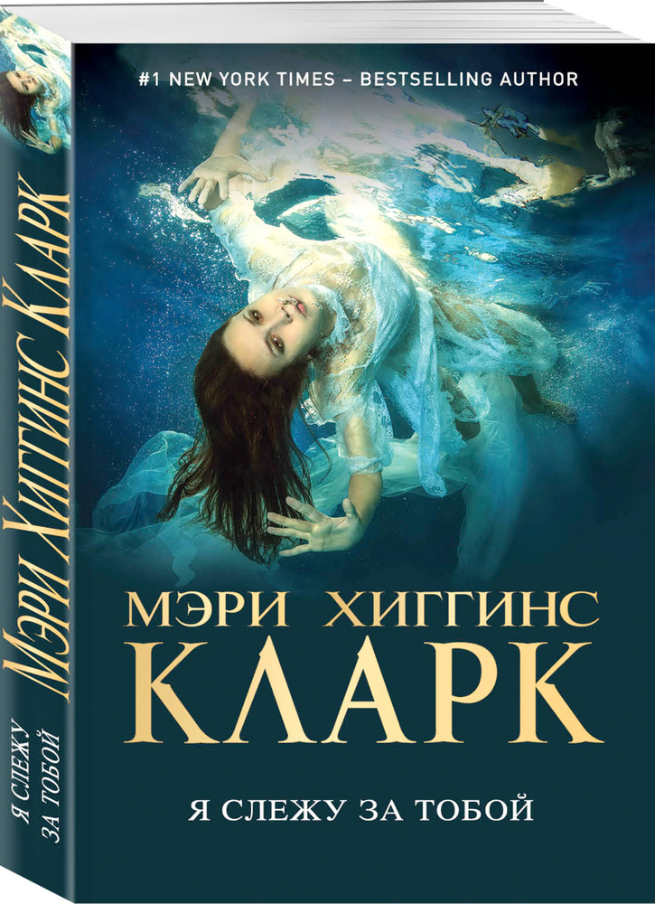 Я слежу за тобой | Кларк Мэри Хиггинс - купить с доставкой по выгодным ...