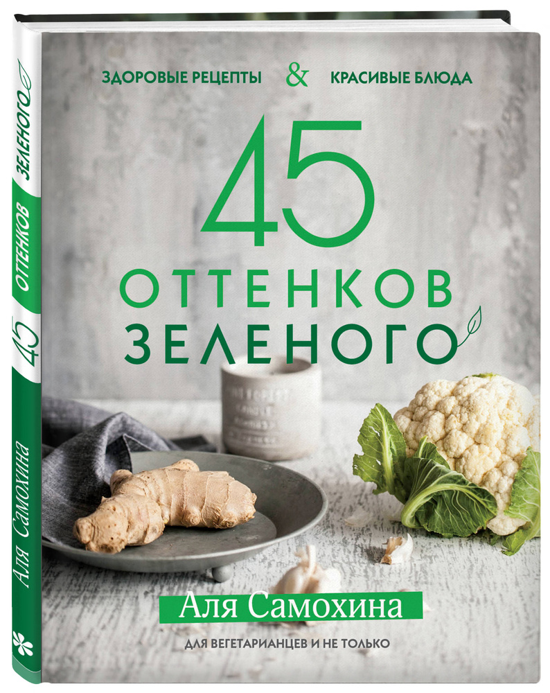 45 оттенков зеленого. Здоровые рецепты и красивые блюда. Для вегетарианцев  и не только | Самохина Аля Игоревна - купить с доставкой по выгодным ценам  в интернет-магазине OZON (266426410)