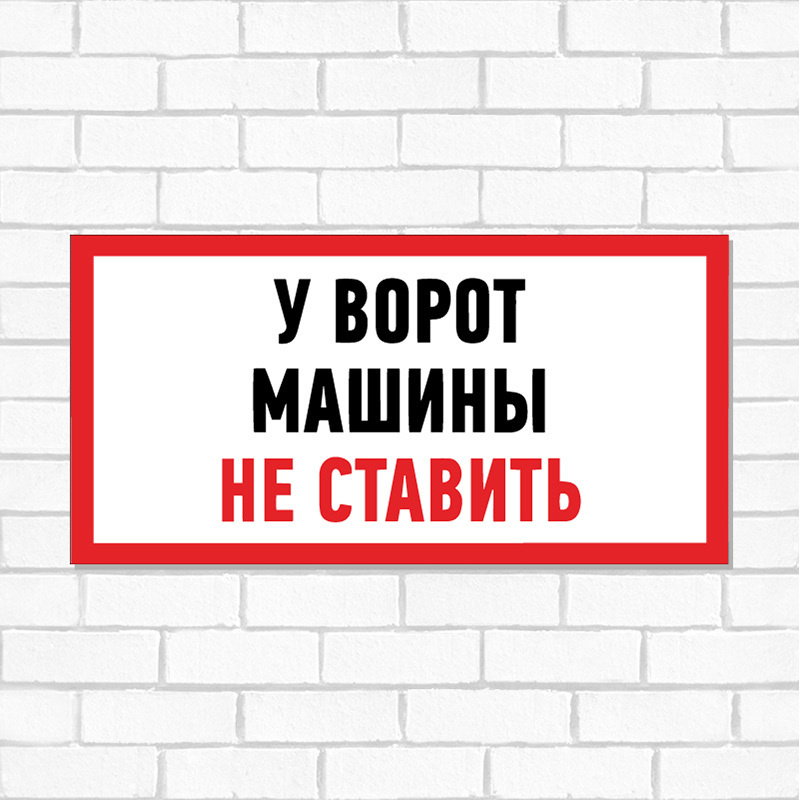 Информационная табличка из ПВХ "У ворот машины не ставить" 150х300 мм (1 шт)  #1